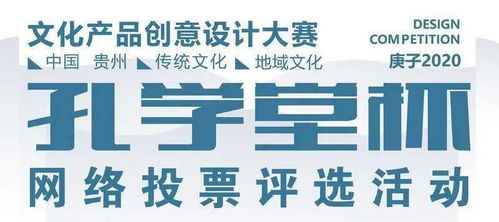 第二届“孔学堂杯”文化产品创意设计大赛网络投票正式启动，引领网络文化经营新风尚