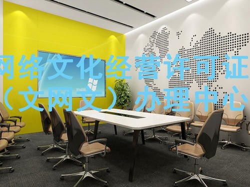 德江EDI许可证代办价格一览表与网络文化经营资质申办指南