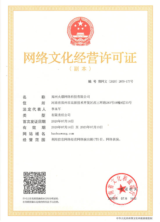 贺！恭喜火爆网顺利获得《网络文化经营许可证》